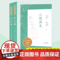 三国演义 上下册 少年国学无障碍阅读 罗贯中著 吕莉陈晓浒注评 中国古典小说四大名著中小学课内外拓展阅读物 凤凰出版社店