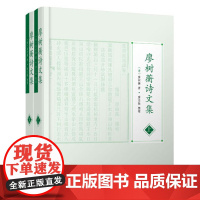 廖树蘅诗文集(全二册) 晚清杰出实业家的独特诗文作品 带你深入领略个人才华与时代风云 (清)廖树蘅著 廖志敏整理 凤凰