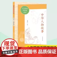 中华人物故事 少年国学无障碍阅读 李劲竹编著 中华人物历史故事孔子老子国学中小学生课外阅读写作素材积累 凤凰出版社店