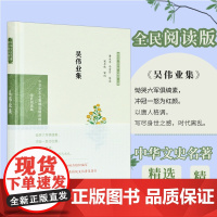 吴伟业集 中华文史名著精选精译精注丛书 全民阅读版 32开精装 明末清初著名诗人 本书精选吴伟业的代表性诗作 导读 译文