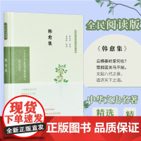 韩愈集 (中华文史名著精选精译精注:全民阅读版) 32开精装 收录韩愈的诗文创作 唐宋八大家之一 精选韩愈诗文 导读