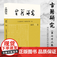 古籍研究(第72卷)16开平装 古籍研究(第72卷)本论文集由古籍研究编辑委员会主编 受全国高校古籍整理研究工作委员会指