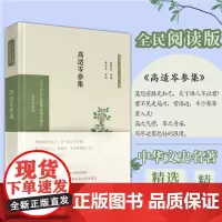 高适岑参集 中华文史名著精选精译精注丛书 边塞诗经典唐诗高适48首岑参69首 导读注释译文 凤凰出版社店 正版