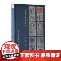 中华民国史档案资料汇编 第3辑•外交 中国第二历史档案馆编 32开精装 本书辑录北洋政府时期(1912—1927)的外