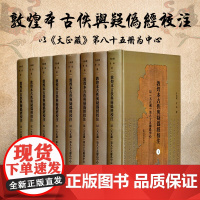 敦煌本古佚与疑伪经校注——以《大正藏》第八十五册为中心 全8册 16开精装 校勘精良并且适当加注的《大正藏》第八十五册标