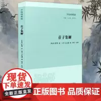 庄子集解 子海精华编 清代庄子研究的重要成果整理本 底本选择合理 研究者可以利用的很好版本 凤凰出版社店 正版