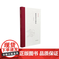 鼓簧斋学术随笔 凤凰枝文丛 32开精装 范子烨著 鼓簧斋里的中古文史与北地少数民族音乐文化