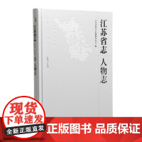 江苏省志(1978~2008)·人物志 16开西式精装 江苏省地方志编纂委员会编 江苏当代杰出人物群体 充分体现江苏人