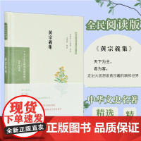 黄宗羲集 中华文史名著精选精译精注丛书 全民阅读版 32开精装 明末清初经学家 史学家 思想家 地理学家 天文历算学家