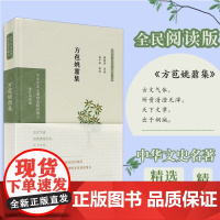 方苞姚鼐集 中华文史名著精选精译精注丛书 全民阅读版 32开精装 本书选录方苞的散文二十二篇 姚鼐的散文十八篇 注释 翻