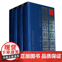 中华民国史档案资料汇编 第3辑•军事(全4册)32开精装 中国第二历史档案馆编 反映了民国年间北洋政府时期军阀派系之间