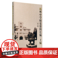 扬州中学校史资料长编上编(第10册)扬州中学校史资料长编编委会 16开精装 收集的是三本扬州中学工科毕业纪念刊(193