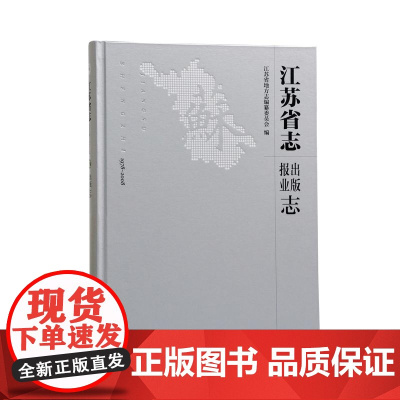 江苏省志(1978—2008)出版报业志 (全一册) 16开精装 记录江苏出版业和报业改革开放30年的发展轨迹 把握