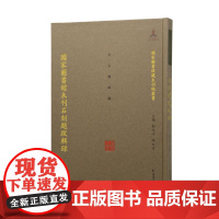 国家图书馆未刊石刻题跋辑录 (一册)16开中式精装 卢芳玉整理 (国家图书馆藏未刊稿丛书 刘玉才 陈红彦主编 金石题跋编