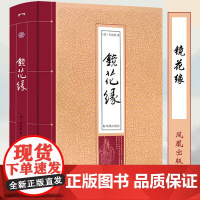 镜花缘 李汝珍著 精装版全一册