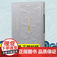 抱朴子内篇校释 (江苏文库 精华编) (东晋) 葛洪撰 王明校释 《抱朴子内篇》的注本 葛洪 抱朴子内篇 校释