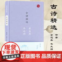 古诗精选 名家视角丛书 余冠英 韦凤娟 选录了从《诗经》至南北朝的诗歌约一百六十篇 四十八位诗人和无名氏的作品 诗韵千载