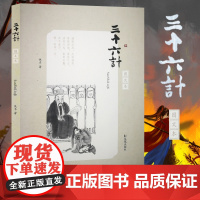 三十六计(图文本) 16开平装 古代兵法思想 兵家谋略 古代文学注释赏析 古代计谋划策经典书籍 所有学龄的孩子和家长都适
