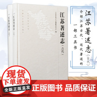江苏著述志(古代·近代)全二册 江苏省地方志编纂委员会 编 反映江苏文化成就的志书 江苏学术成就、学术特点 一部工具