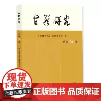 古籍研究(总第66卷) 古籍研究编委会 编 古籍研究的论文 文史专论 目录与版本 校勘与注释 文献辑考 古籍研究的新成