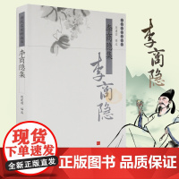 李商隐集 周建国编 历代名家精选集 中华古代诗词原文注释鉴赏中国古典文学文史哲普及读物 凤凰出版社店 正版