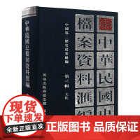 中华民国史档案资料汇编 第三辑 文化 32开精装 内容翔实全面 中华民国史学界的资料参考 民国史研究 凤凰出版社