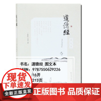 道德经(图文本) 16开平装 国学经典书籍 道德经解读原文+注释+译文+评析+名句+精美插图 老子道德经原文解读 中国哲