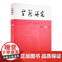 古籍研究 总第68卷 《古籍研究》编辑委员会 编 16开 西式平装 古籍研究和传统文化相关的学术前沿展示论文 凤凰出版社