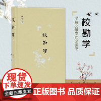 校勘学 钱玄著 32开精装 古代文献学研究 校勘学经典教材之一 钱玄先生为南京师范大学古文献专业研究生授课时的讲稿 凤凰