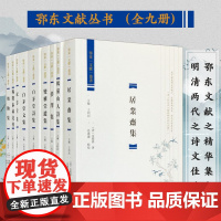 鄂东文献丛书(全9册) 顾景星 王廷陈等著 《白茅堂文集》《白茅堂诗集》《梦泽集》明清两代湖北鄂东地区文人著作九种