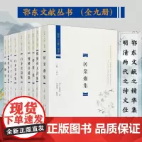 鄂东文献丛书(全9册) 顾景星 王廷陈等著 《白茅堂文集》《白茅堂诗集》《梦泽集》明清两代湖北鄂东地区文人著作九种