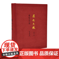 展也大成 学礼堂访谈录 求学经历学术师承代表著作编撰 学术研究心得 未来研究方向 培养学生 凤凰出版社店 正版