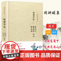 陶渊明集名家精注精评本 中国古诗词鉴赏大会朗读者 原文注释鉴赏书籍 唐诗宋词诗词歌赋散 凤凰出版社店 正版
