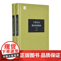 中国古代護林碑刻辑存全二册 倪根金辑 精装16开 中国古代农林史研究 著录南北朝至1911年前以保护林木为主要内容的碑或