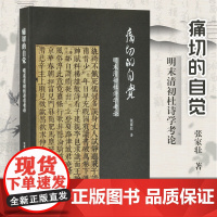 痛切的自觉—明末清初杜诗学考论 张家壮著 16开平装 全书上中下三篇本书介绍明末清初的杜诗笺释与接受等问题 杜甫杜诗学书