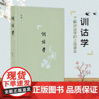 训诂学 洪诚著 32开精装 古代文献学研究 普通读者了解训诂 进入文字学领域的上佳入门书 凤凰出版社店 正版