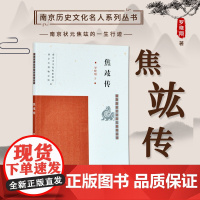 焦竑传 南京历史文化名人系列丛书 16开平装 本书为《南京历史文化名人系列丛书》之一种 字弱侯 号漪园澹 明代著名学者,