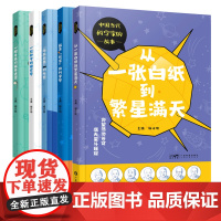 [全套5册]“中国当代科学家的故事”丛书