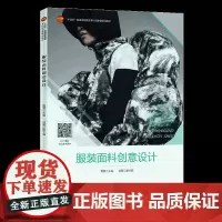 服装面料创意设计 主要包括服装面料创意设计的概述、原则、灵感来源、表现技法等