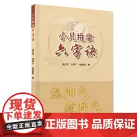 小儿推拿六字诀 温阳气健脾气 小儿推拿起效的原因 理论基础 临床实践等 详细论述儿科中咳嗽哮喘腹泻等疾病的治疗方法 正
