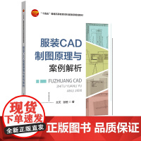 服装ACD制图原理与案例分析