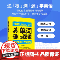 英语单词的逻辑 掌握单词背后的逻辑,词汇量就能突飞猛进