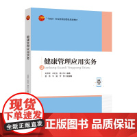 健康管理应用实务 将现代健康概念与医院、管理学相关科学的理论、技术和方法结合