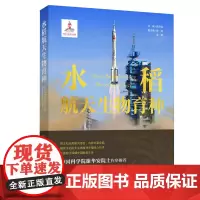 水稻航天生物育种 航天生物育种30多年的原创基础研究 种业振兴生物育种空天科技等前沿领域技术 出版社正品