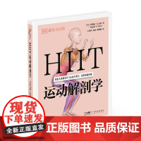 HIIT 运动解剖学 DK健身大百科丛书 42组 HIIT 专业训练计划 46个主动作49个进阶动作及变式动作 出版社正