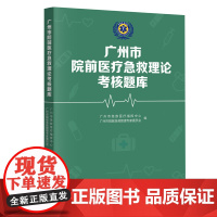 广州市院前医疗急救理论考核题库 医生理论考核题库 护士理论考核题库 医疗辅助人员考核题库 法律法规考核题库