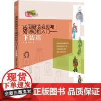 实用服装裁剪与缝制轻松入门(下装篇) 服装裁剪与缝制知识 裁剪制图部位介绍等