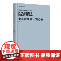 童装款式设计700例(设计师手稿系列) 婴儿期童装、幼儿期童装、学龄前童装、学童期童装、少年期童装
