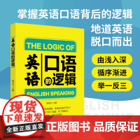 英语口语的逻辑 掌握英语口语背后的逻辑,地道英语脱口而出