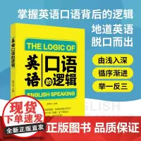 英语口语的逻辑 掌握英语口语背后的逻辑,地道英语脱口而出